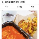 을찌로국물떡볶이 이미지