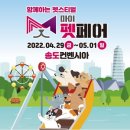 봄이까까 | 함께 하는 펫스티벌 2022 마이펫페어 송도 후기
