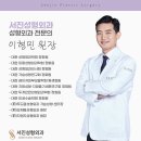 서진성형외과의원 이미지