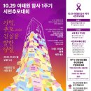 10.29 이태원참사 1주기 추모 대회 이미지