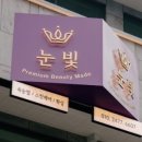 눈빛뷰티메이드