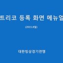 [스피드]2015/2016 시즌 스피드 트리코(유니폼) 온라인 등록 안내(2015.09.03-10.02 대한빙상경기연맹) 이미지