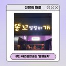디오스빌 | 부천역포차 "똥발포차" 애견동반술집 후기