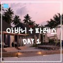 파레스호텔 | 몰디브 아바니 플러스 파레스 리조트 올인클루시브 1일차 후기ㅣ체크인, 마이너 호텔 라운지, 내돈내산