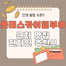 GR(부여군)-[사비로108번길]-상-3 | 롯데스카이힐부여CC 아침식사 어디서 직접 다녀온 맛집 솔직 후기