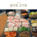 회수입구 4가 4 | 을지로 분위기 맛집 회식 장소 을지로 4가 고기집