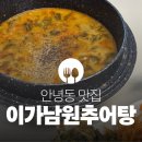 Q-1 | 안녕동 맛집 | 이가남원추어탕, 추어탕 밀키트 추천, 보양식 후기 (임산부 몸보신) 융건릉맛집, 용주사맛집