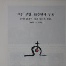 14/03/23 성남대리구 구산본당 설립 25주년 기념논집 ‘증쇄’ 이미지