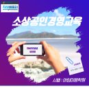 [자비부담금 5만원] 소상공인지식배움터 소상공인경영교육 마감임박 이미지