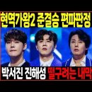 ★🔴LIVE] 현역가왕2 10회 예고 박서진 준결승전 또 편파판정 충격스포! 진해성 떨어트리려는 내막에 강문경 분노했다! 이미지