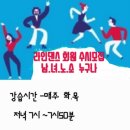 주말라인댄스(토) 이미지