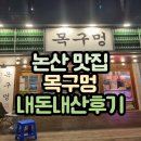 내돈내산후기 목구멍 논산점에서 두툼한 특목살과 삼겹살 먹고왔어요 비빔밥이 킬포