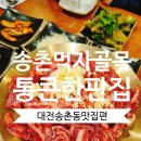 통큰한판집 이미지