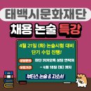 신통방통 글쓰기 | 26년 4월 태백시문화재단 채용 논술시험 대비 단기 특강! - 부터스 논술 &amp; 자소서
