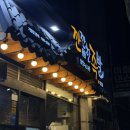 전일맥주전주아중점 | 전주 아중리 족발 맛집, 깐깐한족발 아중점