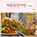 해품달감자탕 - 시흥시 옥구상가4길 16-2 | 해품달감자탕