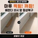 차이의발견 | "입주청소 끝나고 발견된 마루 찍힘!" 베란다 샷시 앞 까짐 원상복구 성공 후기