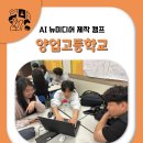바론기획 | 양업고등학교편 3학년 AI뉴미디어 창작캠프