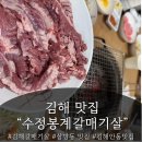 수정봉계숯불구이 | 김해 갈매기살 맛집 "수정봉계갈매기살" 된장찌개도 맛있는집