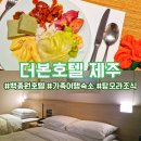 제주 가족여행 숙소 ~ 호텔 더본 제주 / 탐모라 조식 예약 내돈내산 후기