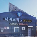 백마세탁 이미지