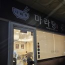 다복향 마라탕 목동점 이미지