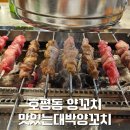 대박양꼬치 | 남양주 호평동 양꼬치 맛집 맛있는 대박 양꼬치 내돈내산 후기