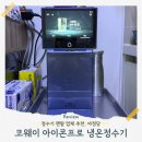 블루렌탈 | 중랑구 코웨이 아이콘 프로 PRO 냉온정수기 아이시 블루 렌탈 업체 추천, 부모님댁 설치 후기