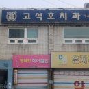 고석호치과의원 이미지