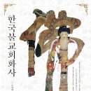 한국불교회화사 (2021)