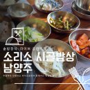 진건우회로140-3 | 소리소 시골밥상 남양주 후기｜주말 솥밥정식 + 라이브 공연까지, 부모님 모시기 딱 좋은 한상