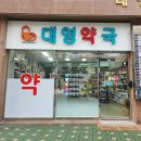 대영약국 이미지
