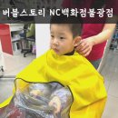 NC 백화점 | 은평구 어린이 아기 미용실 버블스토리 NC백화점불광점 후기 추천