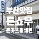 주차60 | 부산 돈카츠 맛집 톤쇼우 광안점 캐치테이블 60번/ 미루기, 솔직 후기 주차 꿀팁