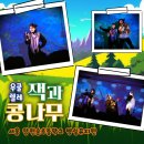 찾아가는 안전교육 | 유치원에서 진행한 찾아가는 교육공연 후기 – 뮤지컬 우쿨렐레 잭과 콩나무