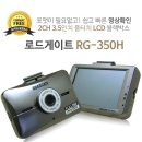 [블랙박스]▶RG-350H ◀ 전후방 풀HD 2채널 / 3.5인치 터치스크린/로드 게이트 (한정판매) 이미지