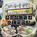 가평 설악면 맛집｜'김순정돌솥밥진순대국곰탕 본점' 돼지머리수육에 반하고 온 내돈내산 후기