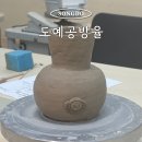 도예로 | 송도 도자기공방 도예공방율 핸드빌딩 도예 원데이클래스 후기