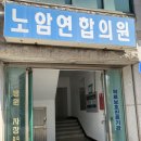 노암연합의원 이미지