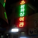 평화장 모텔 폐업(2025년 8월 17일)