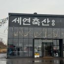 세연축산 네이버블로그