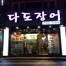 다도장어 이미지