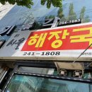 새서울해장국