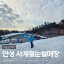사계절 | 겨울 놀거리 안성시사계절썰매장 후기 및 필수준비물