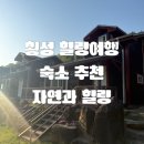[올리여행/횡] 횡성 펜션 자연과 힐링 독채 숙소 후기 서울 근교 주말 여행 추천