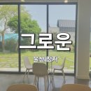 남정자 | 울산 북구 정자 잔디마당 카페 그로운 데이트 후기