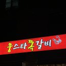 웅스송탄쪽갈비 | [평택 맛집] 웅스송탄쪽갈비 고덕점 솔직후기