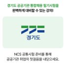 공공용 30 | 경기도공공기관 통합채용 NCS 독학 합격전략취업동스쿨 인강 내돈내산 수강 후기