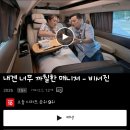 다들 이거 보시나요? 내겐 너무 까칠한 매니저 비서진이효!!! 이미지