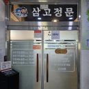 삼척고등학교 | [삼척 맛집] 허영만도 다녀간 삼척생선구이전문점 삼고정문(feat. 가성비최고)
